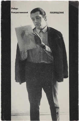 Рождественский Р.И. [Автограф] Посвящение: Стихи и поэма. М.: Молодая гвардия, 1970. 